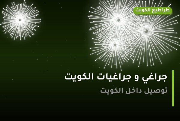 جراغي و جراغيات الكويت للمناسبات العائلية: أسعار وأفكار من طراطيع الكويت