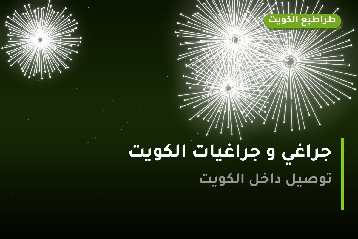 جراغي و جراغيات الكويت للمناسبات العائلية: أسعار وأفكار من طراطيع الكويت