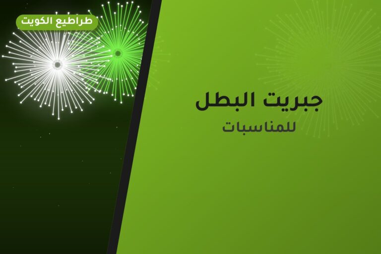 جبريت البطل: السعر والاستخدام الآمن وأفضل المناسبات