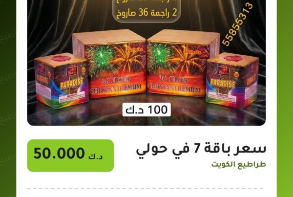 سعر باقة 7 في حولي سعر 50.000 دينار كويتي من طراطيع الكويت