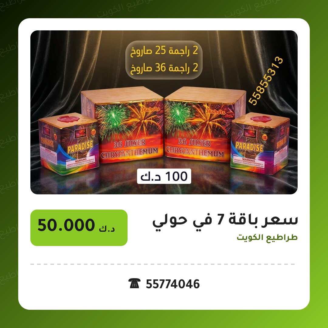 سعر باقة 7 في حولي: السعر والاستخدام الآمن وأفضل المناسبات