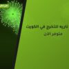 العاب ناريه للتخرج في الكويت: دليل الاختيار والأسعار