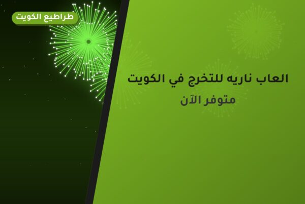 العاب ناريه للتخرج في الكويت: دليل الاختيار والأسعار