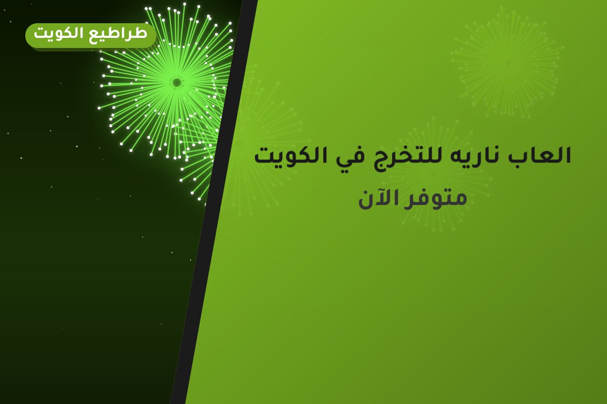 العاب ناريه للتخرج في الكويت: دليل الاختيار والأسعار