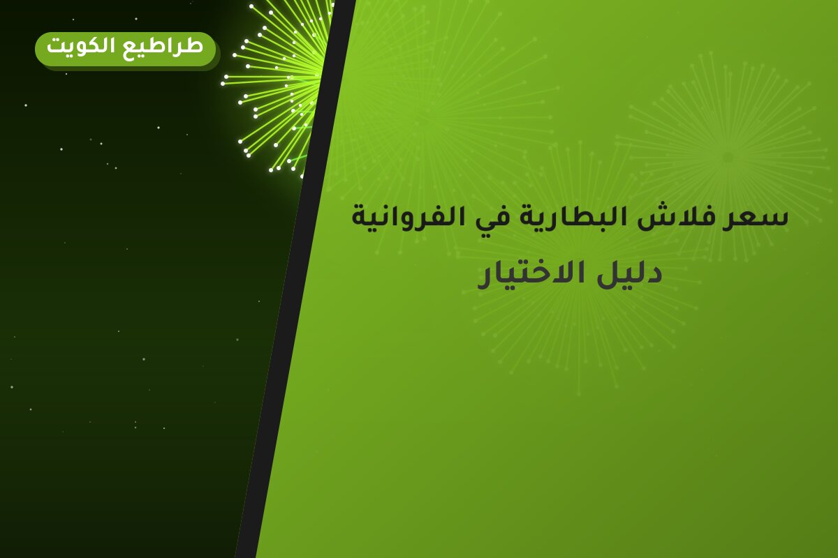 سعر فلاش البطارية في الفروانية: السعر والاستخدام الآمن وأفضل المناسبات