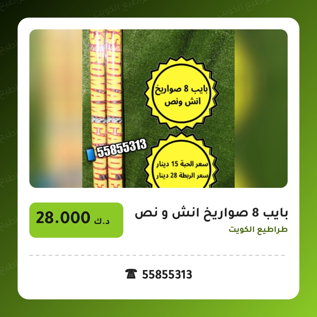 بايب 8 صواريخ انش و نص من طراطيع الكويت — مواصفات وسعر وطريقة الطلب