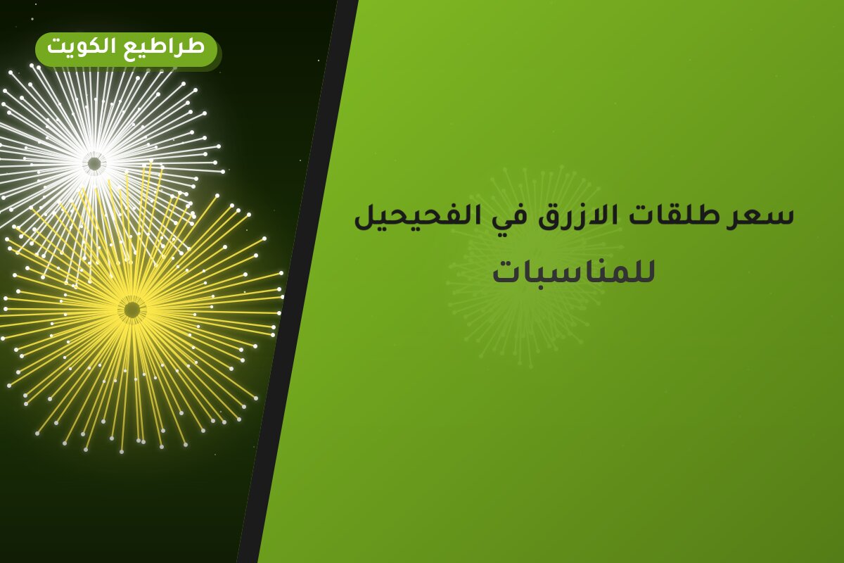 سعر طلقات الازرق في الفحيحيل: السعر والمواصفات الكاملة