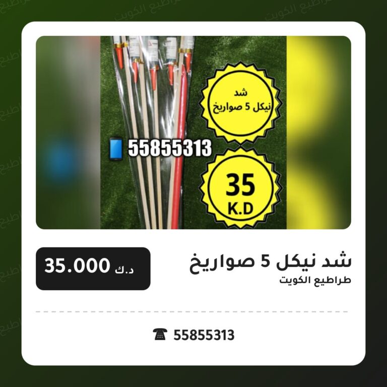 شد نيكل 5 صواريخ: السعر والاستخدام الآمن وأفضل المناسبات