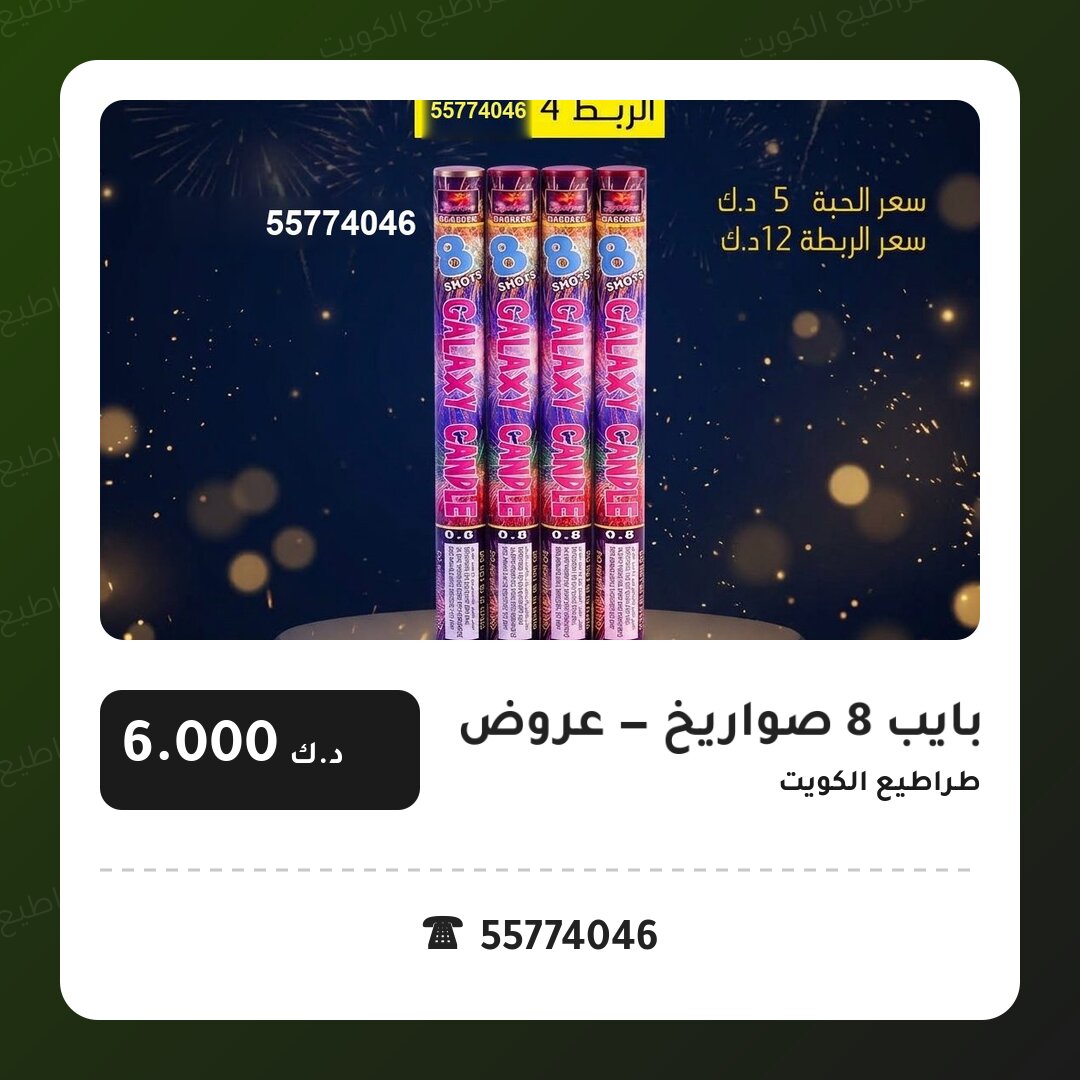 بايب 8 صواريخ من طراطيع الكويت — مواصفات وسعر وطريقة الطلب