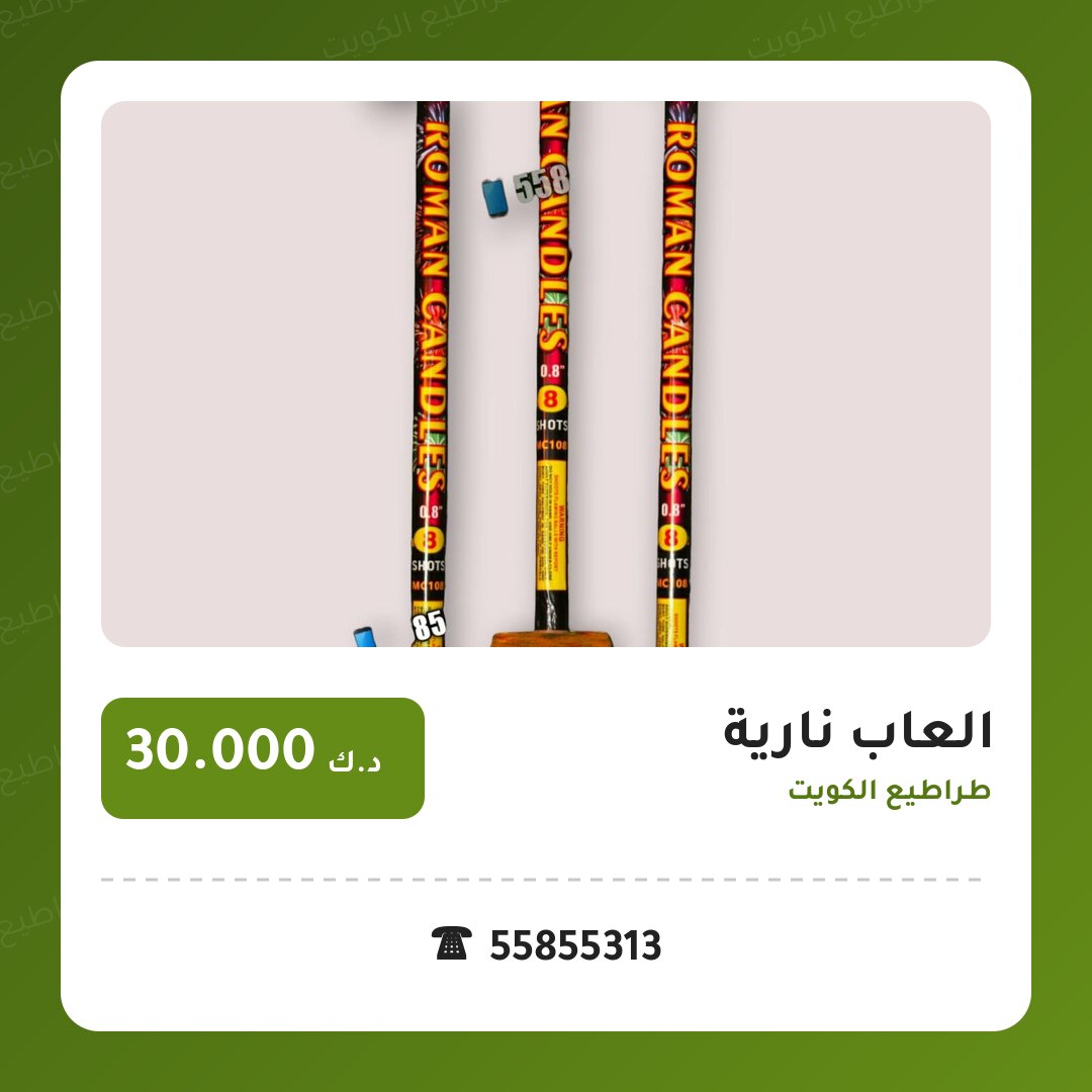 العاب نارية في الكويت — السعر والتفاصيل