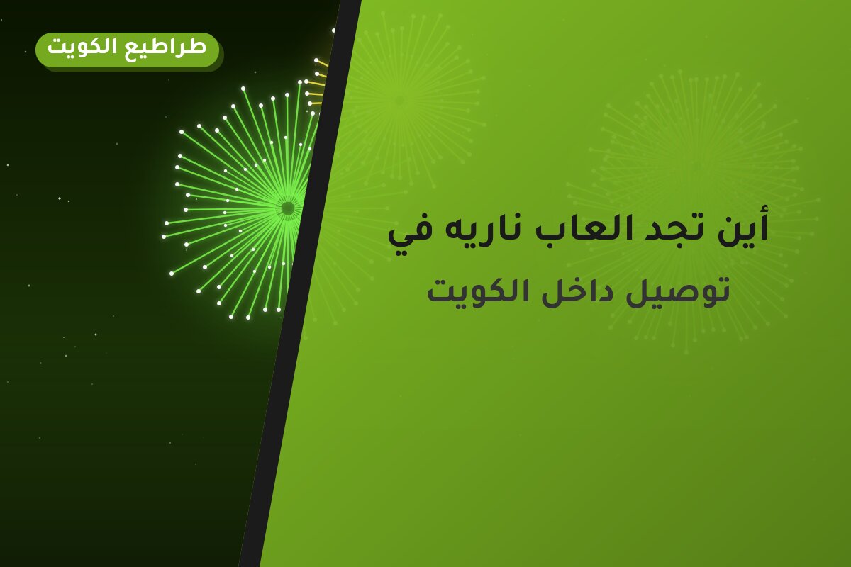 أين تجد العاب ناريه في العاصمة؟ أسعار ومواصفات