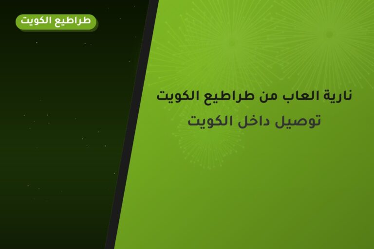 نارية العاب من طراطيع الكويت — مواصفات وسعر وطريقة الطلب