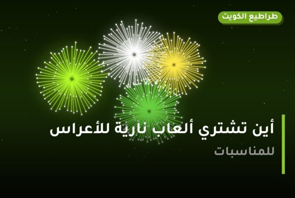 أين تشتري ألعاب نارية للأعراس في الجهراء؟