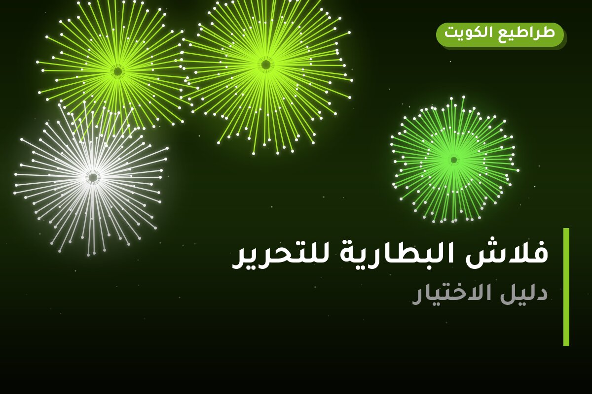 فلاش البطارية للتحرير: السعر والمواصفات الكاملة