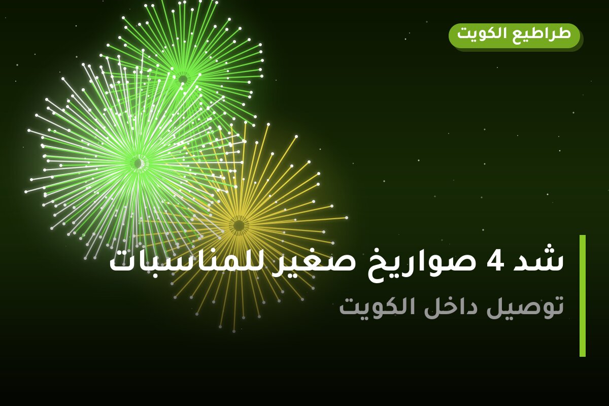 هل شد 4 صواريخ صغير للمناسبات مناسب لمناسبتك؟ دليل الاختيار والسعر