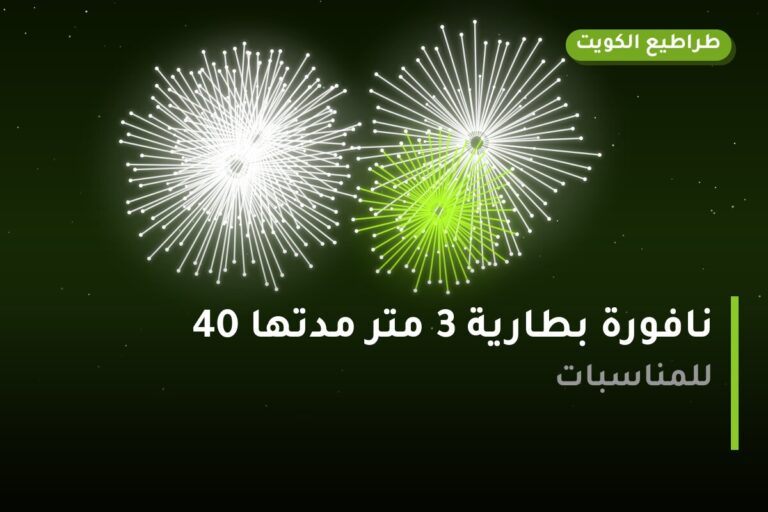 العاب ناريه: السعر والاستخدام الآمن وأفضل المناسبات