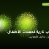 ألعاب نارية لحفلات الأطفال — السالمية: أسعار من طراطيع الكويت