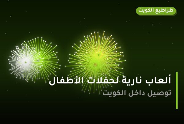 ألعاب نارية لحفلات الأطفال — السالمية: أسعار من طراطيع الكويت