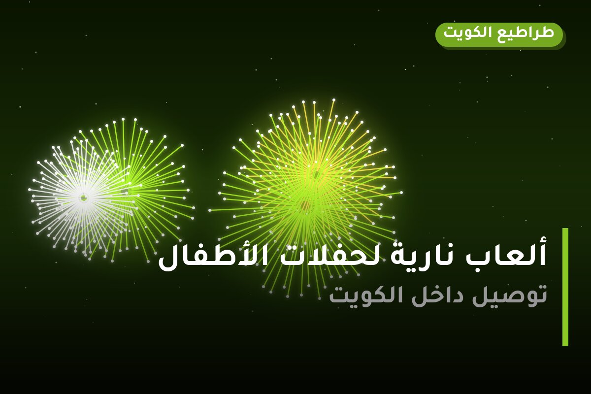 ألعاب نارية لحفلات الأطفال — السالمية: أسعار من طراطيع الكويت