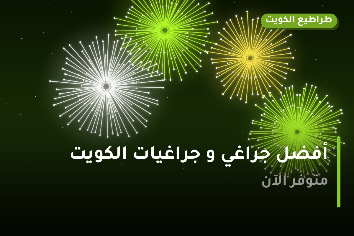 أفضل جراغي و جراغيات الكويت للعيد الوطني: كيف تختار وما أسعارها؟