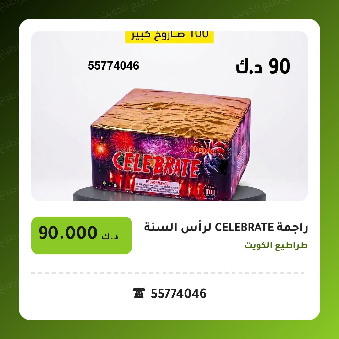 راجمة CELEBRATE لرأس السنة من طراطيع الكويت — مواصفات وسعر وطريقة الطلب