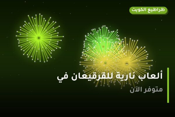 ألعاب نارية للقرقيعان في الفروانية: دليل الشراء والأسعار