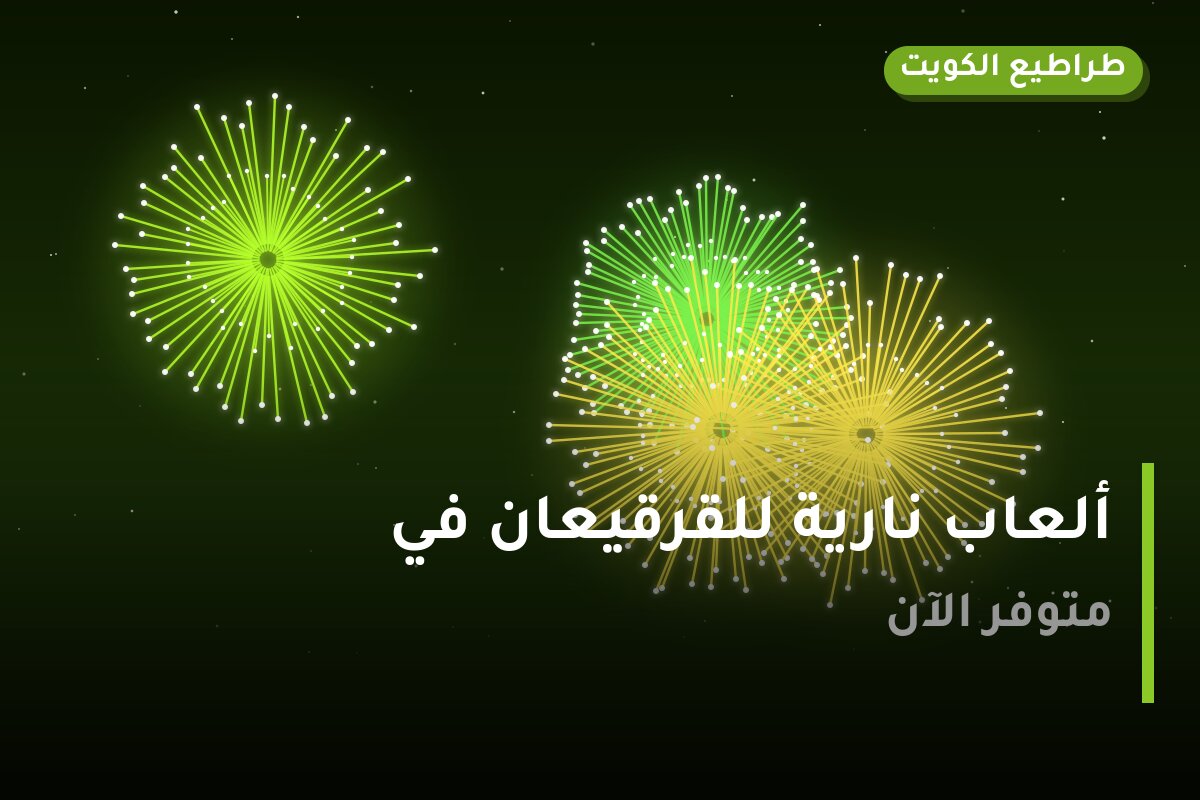 ألعاب نارية للقرقيعان في الفروانية: دليل الشراء والأسعار