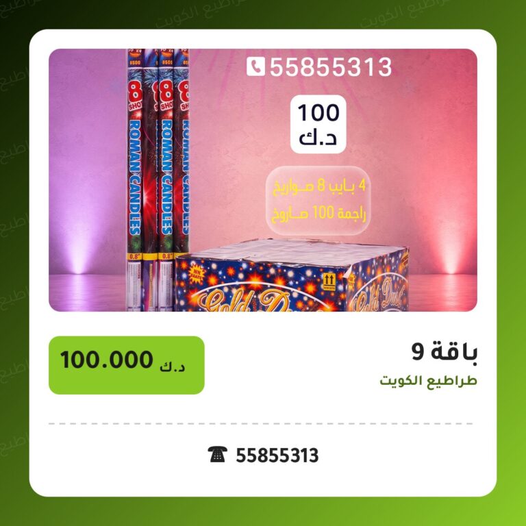 باقة 9 من طراطيع الكويت — مواصفات وسعر وطريقة الطلب
