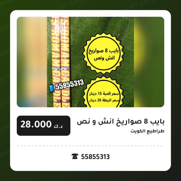 بايب 8 صواريخ انش و نص: السعر والمواصفات الكاملة