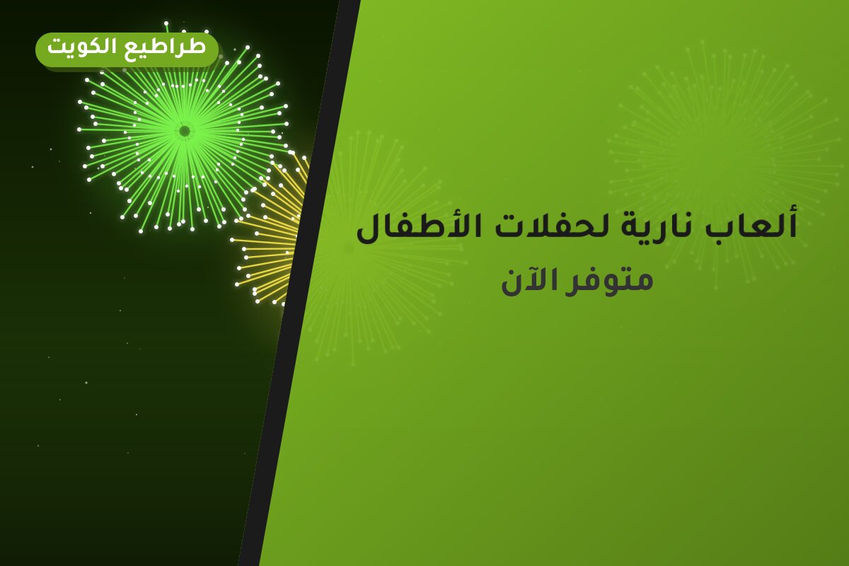 ألعاب نارية لحفلات الأطفال — العاصمة: أسعار من طراطيع الكويت