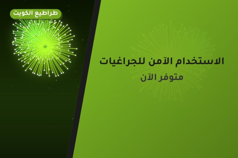 الاستخدام الآمن للجراغيات: ما تحتاج معرفته