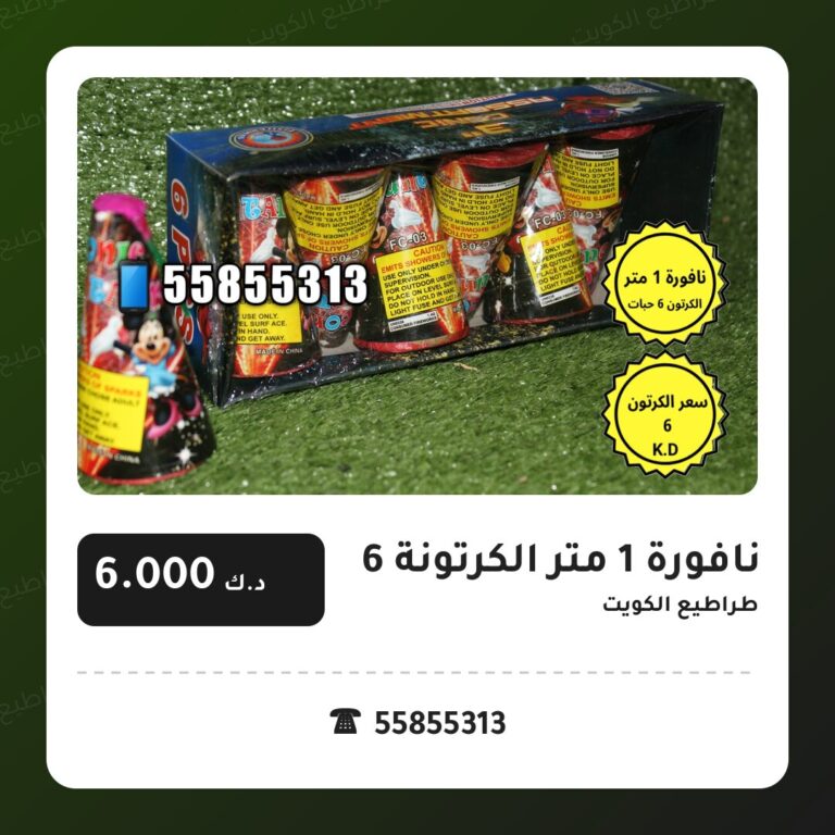نافورة 1 متر الكرتونة 6 حبات: السعر والمواصفات الكاملة