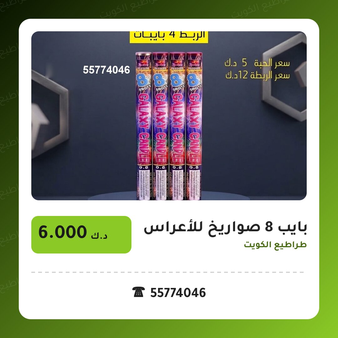 بايب 8 صواريخ للأعراس من طراطيع الكويت — مواصفات وسعر وطريقة الطلب