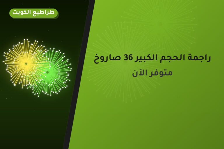 راجمة الحجم الكبير 36 صاروخ: السعر والمواصفات الكاملة
