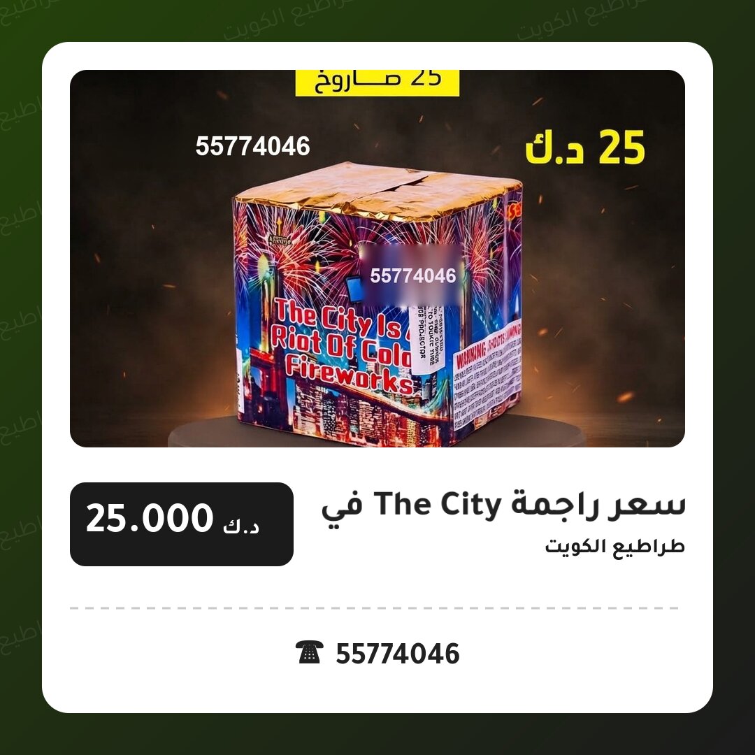 هل سعر راجمة The City مناسب لمناسبتك؟ دليل الاختيار والسعر