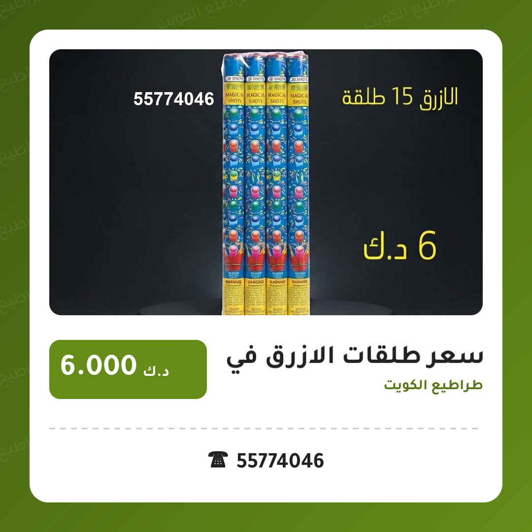 هل سعر طلقات الازرق في السالمية مناسب لمناسبتك؟ دليل الاختيار والسعر