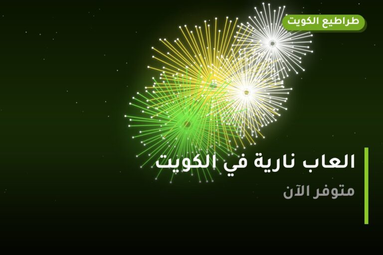 العاب نارية في الكويت — السعر والتفاصيل