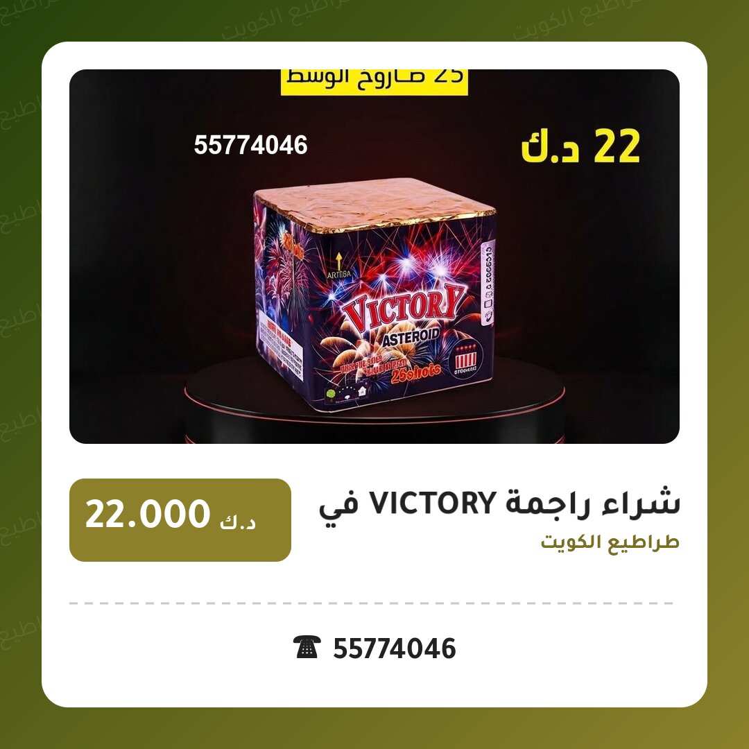 هل شراء راجمة VICTORY في الفروانية مناسب لمناسبتك؟ دليل الاختيار والسعر