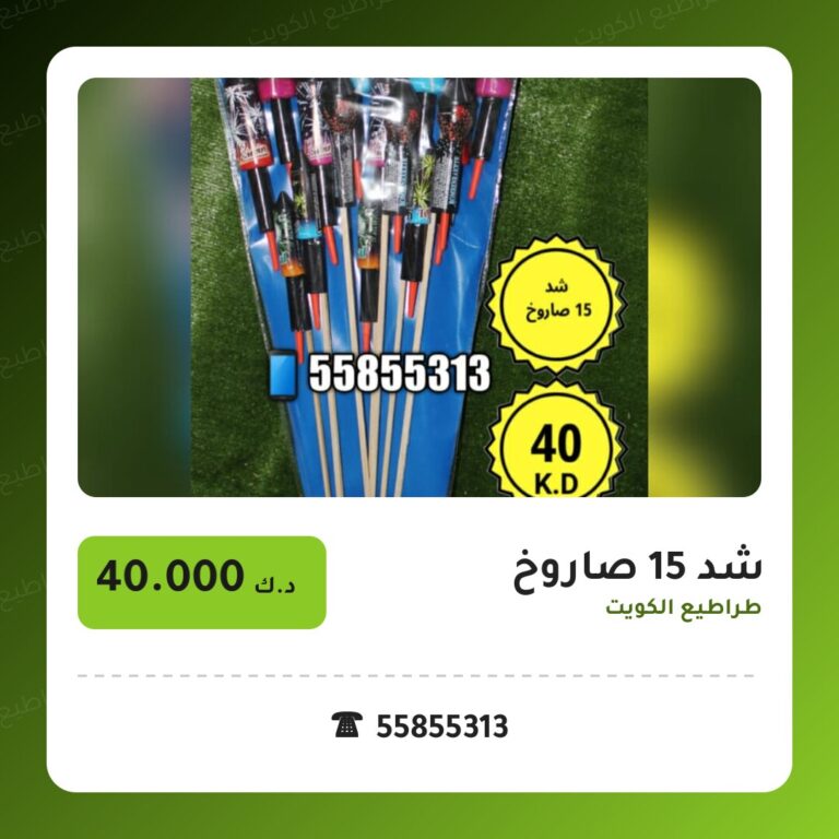 شد 15 صاروخ من طراطيع الكويت — مواصفات وسعر وطريقة الطلب