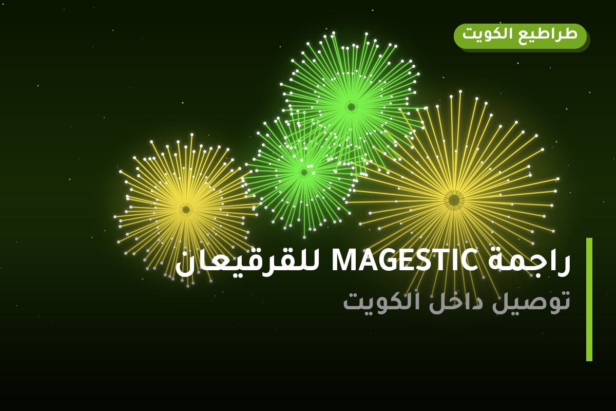 هل راجمة MAGESTIC للقرقيعان مناسب لمناسبتك؟ دليل الاختيار والسعر