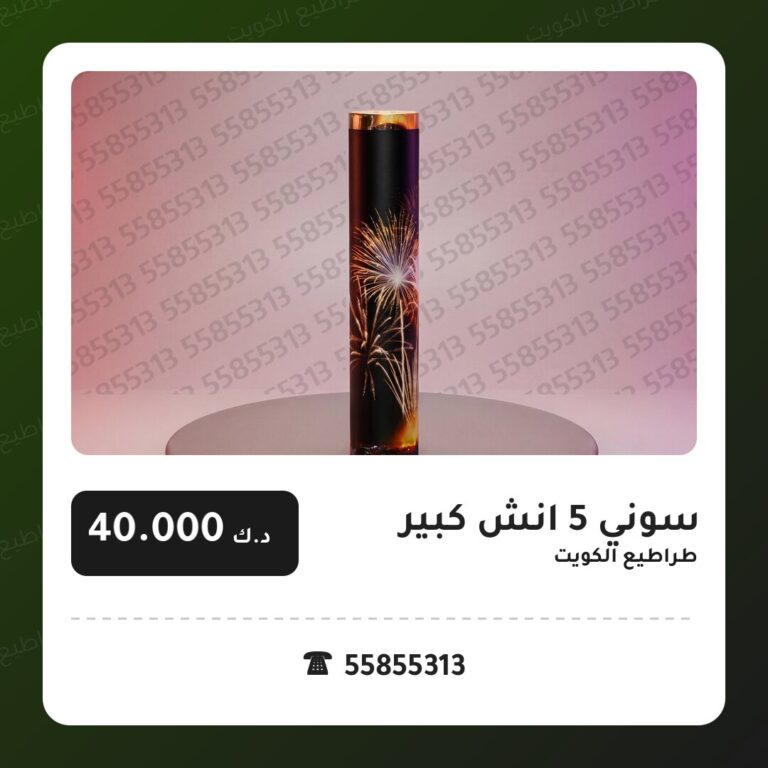 هل سوني 5 انش كبير مناسب لمناسبتك؟ دليل الاختيار والسعر