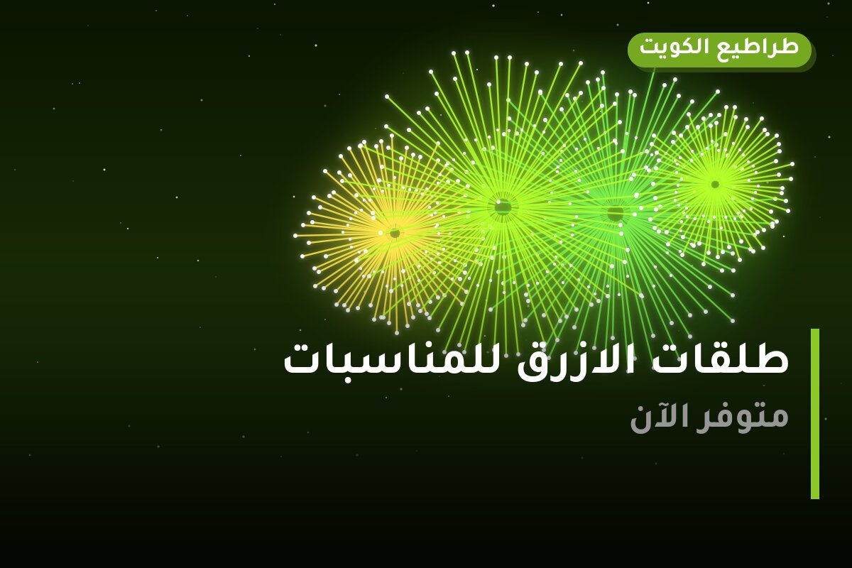 طلقات الازرق للمناسبات: السعر والاستخدام الآمن وأفضل المناسبات