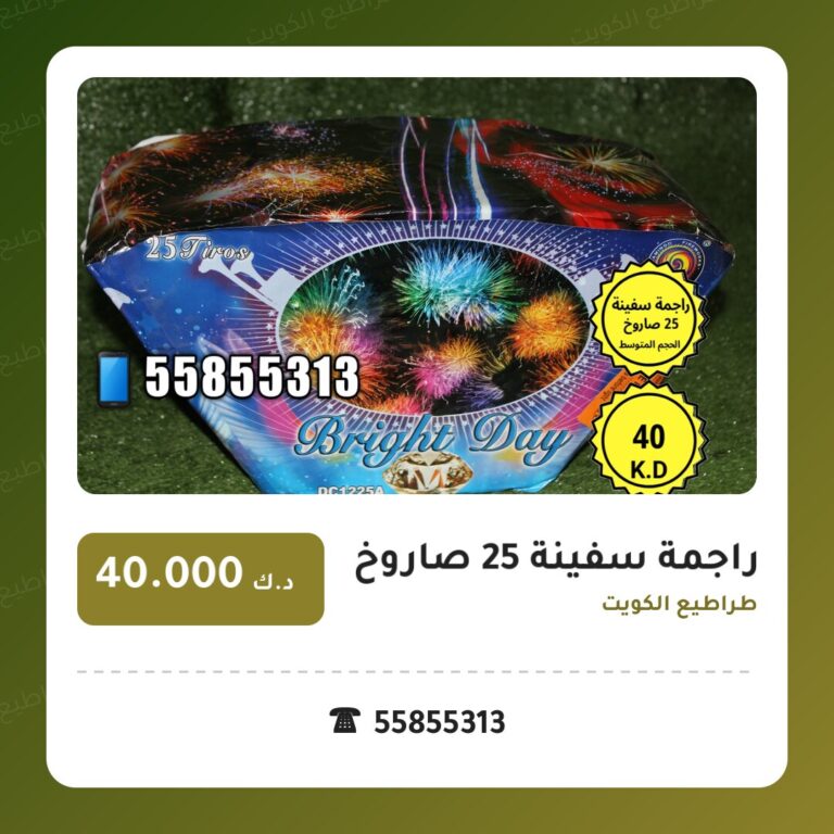 دليل راجمة سفينة 25 صاروخ: كل ما تحتاج معرفته قبل الطلب