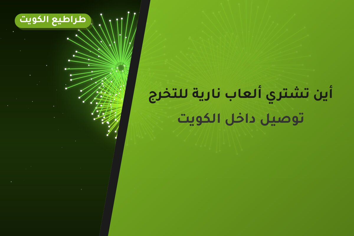 أين تشتري ألعاب نارية للتخرج في سلوى؟