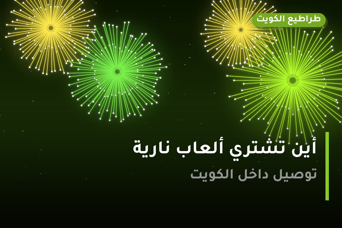 أين تشتري ألعاب نارية للمناسبات العائلية في الجهراء؟