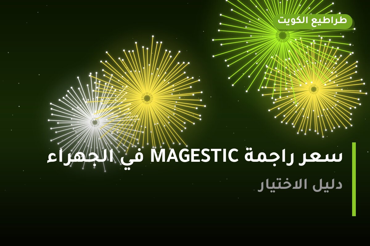دليل سعر راجمة MAGESTIC في الجهراء: كل ما تحتاج معرفته قبل الطلب