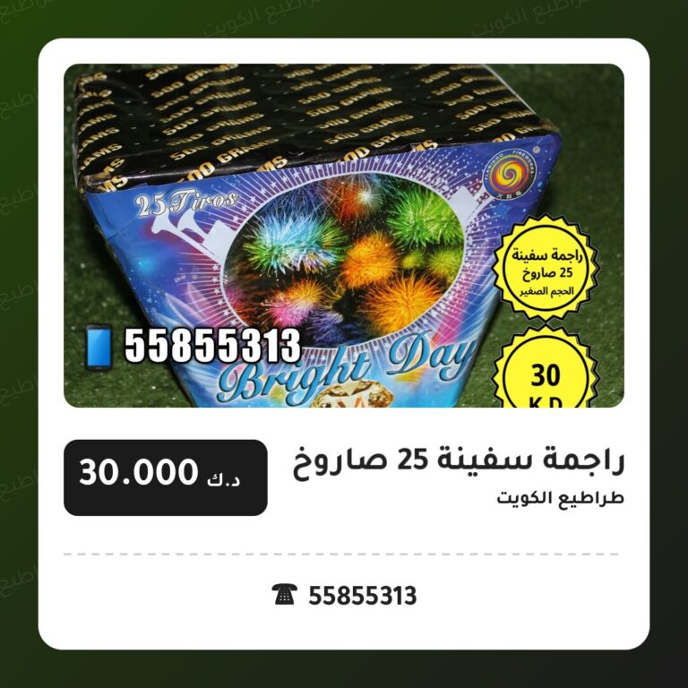 راجمة سفينة 25 صاروخ من طراطيع الكويت — مواصفات وسعر وطريقة الطلب