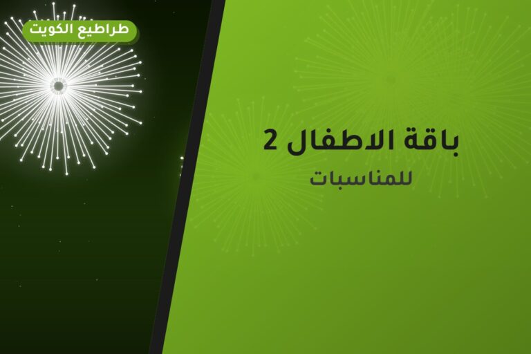 باقة الاطفال 2: السعر والمواصفات الكاملة