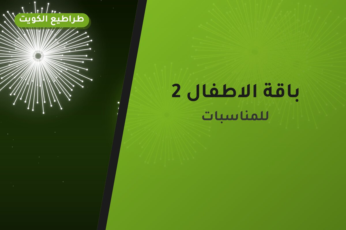 باقة الاطفال 2: السعر والمواصفات الكاملة