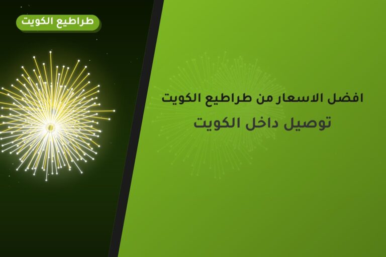 افضل الاسعار من طراطيع الكويت — مواصفات وسعر وطريقة الطلب